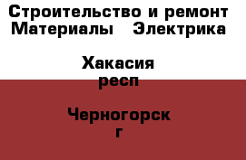 Строительство и ремонт Материалы - Электрика. Хакасия респ.,Черногорск г.